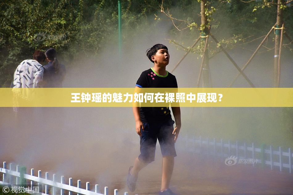 王钟瑶的魅力如何在裸照中展现？