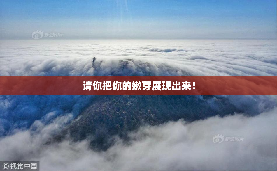 请你把你的嫩芽展现出来！