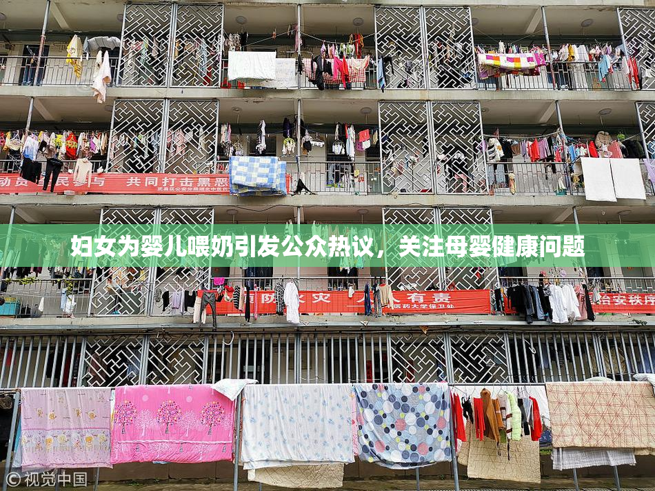 妇女为婴儿喂奶引发公众热议，关注母婴健康问题
