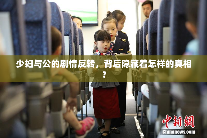 少妇与公的剧情反转，背后隐藏着怎样的真相？