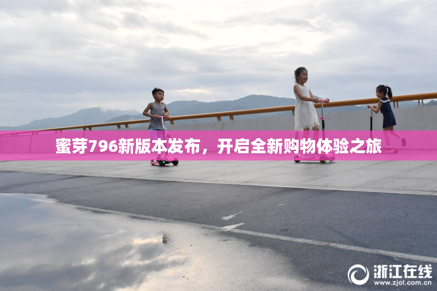 蜜芽796新版本发布，开启全新购物体验之旅