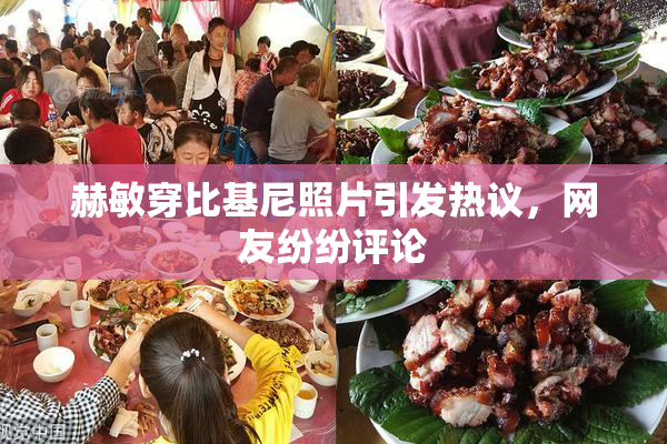 赫敏穿比基尼照片引发热议，网友纷纷评论