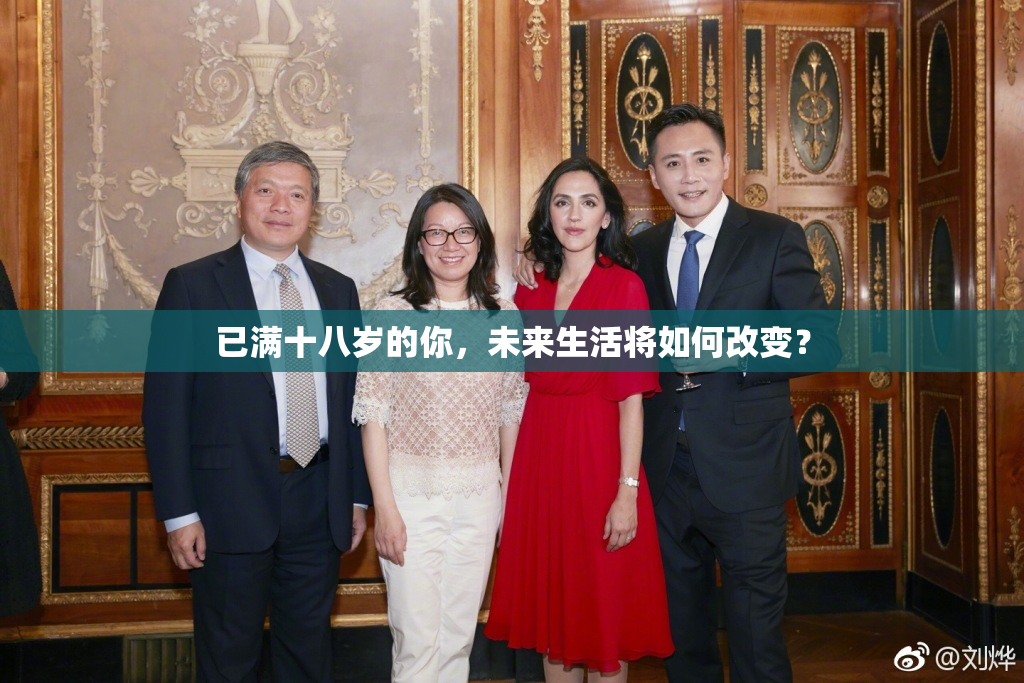 已满十八岁的你，未来生活将如何改变？