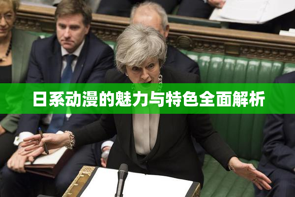 日系动漫的魅力与特色全面解析