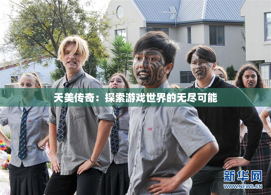 天美传奇：探索游戏世界的无尽可能