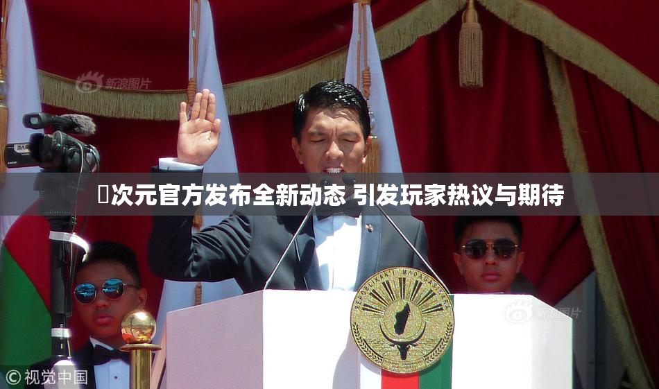 囧次元官方发布全新动态 引发玩家热议与期待