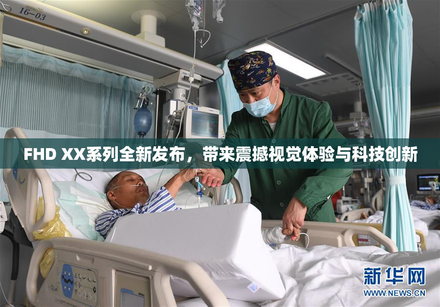 FHD XX系列全新发布，带来震撼视觉体验与科技创新