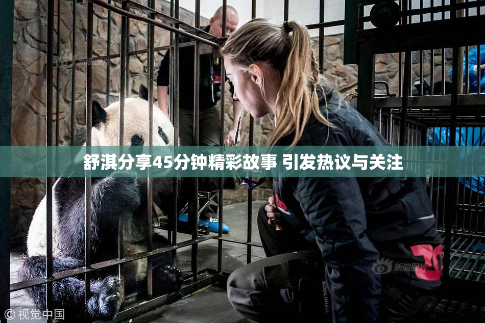 舒淇分享45分钟精彩故事 引发热议与关注