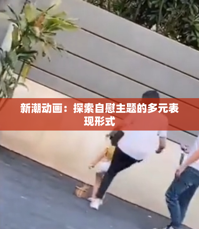 新潮动画：探索自慰主题的多元表现形式