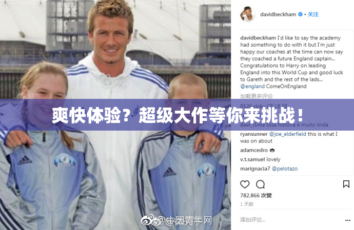 爽快体验？超级大作等你来挑战！