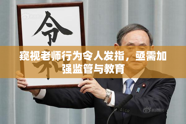窥视老师行为令人发指，亟需加强监管与教育