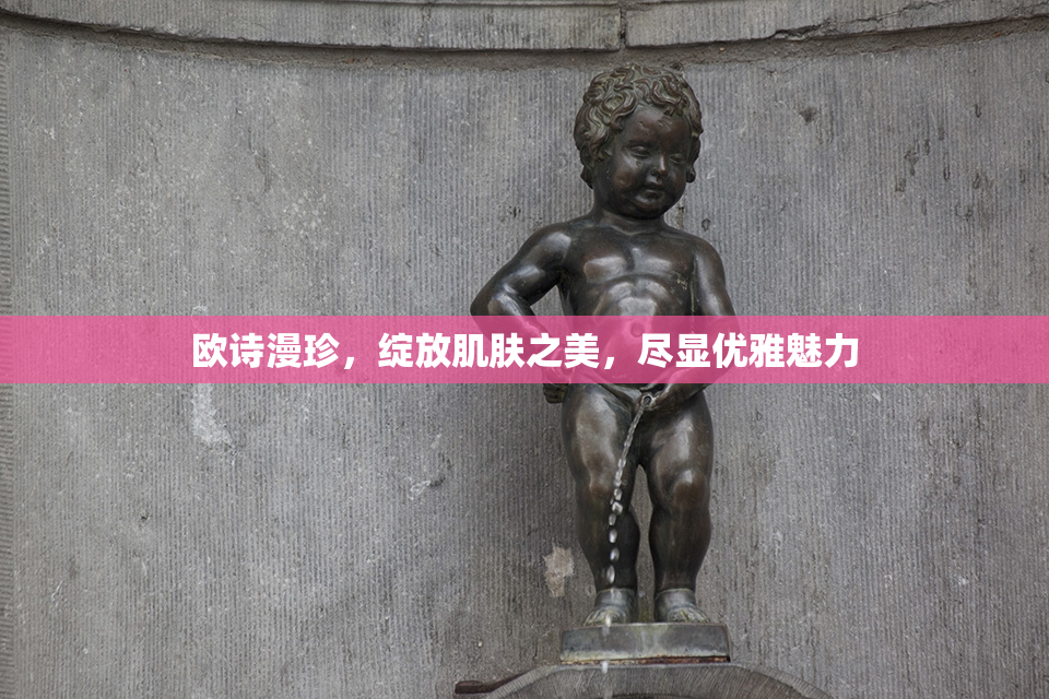 欧诗漫珍，绽放肌肤之美，尽显优雅魅力