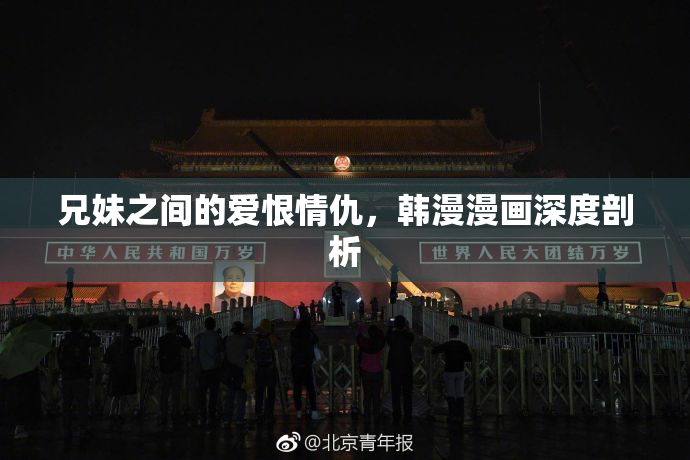 兄妹之间的爱恨情仇，韩漫漫画深度剖析
