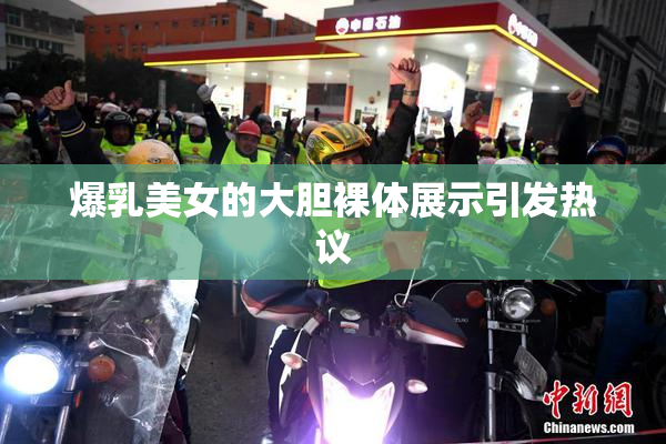 爆乳美女的大胆裸体展示引发热议