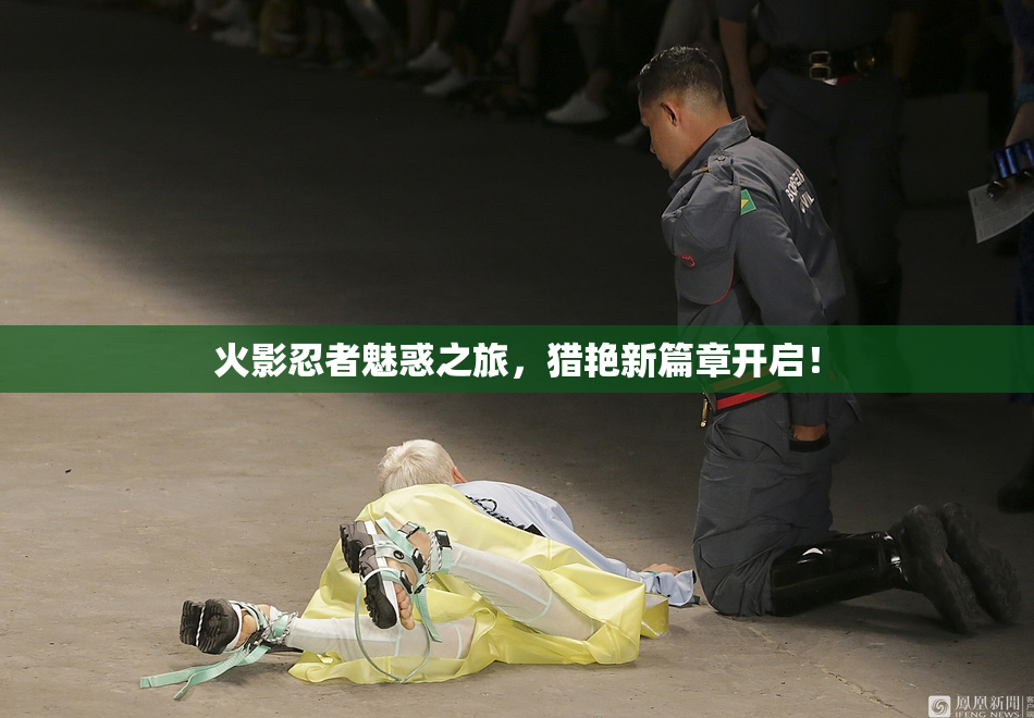 火影忍者魅惑之旅，猎艳新篇章开启！