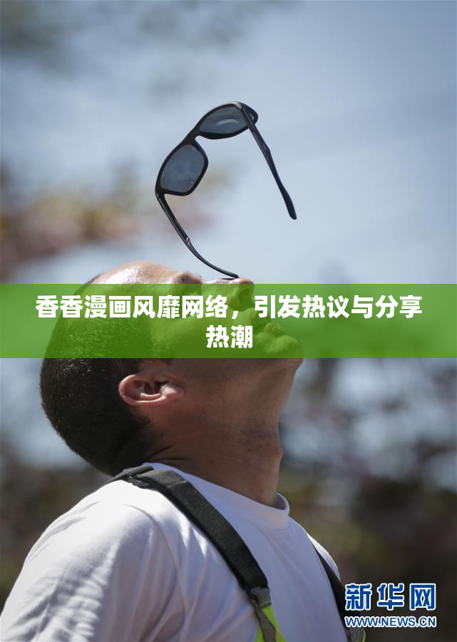 香香漫画风靡网络，引发热议与分享热潮