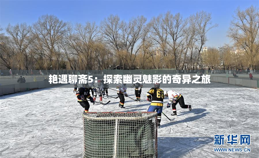 艳遇聊斋5：探索幽灵魅影的奇异之旅