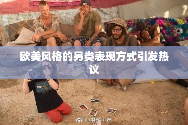 欧美风格的另类表现方式引发热议