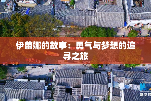 伊蕾娜的故事：勇气与梦想的追寻之旅