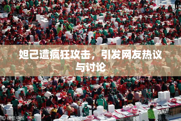 妲己遭疯狂攻击，引发网友热议与讨论
