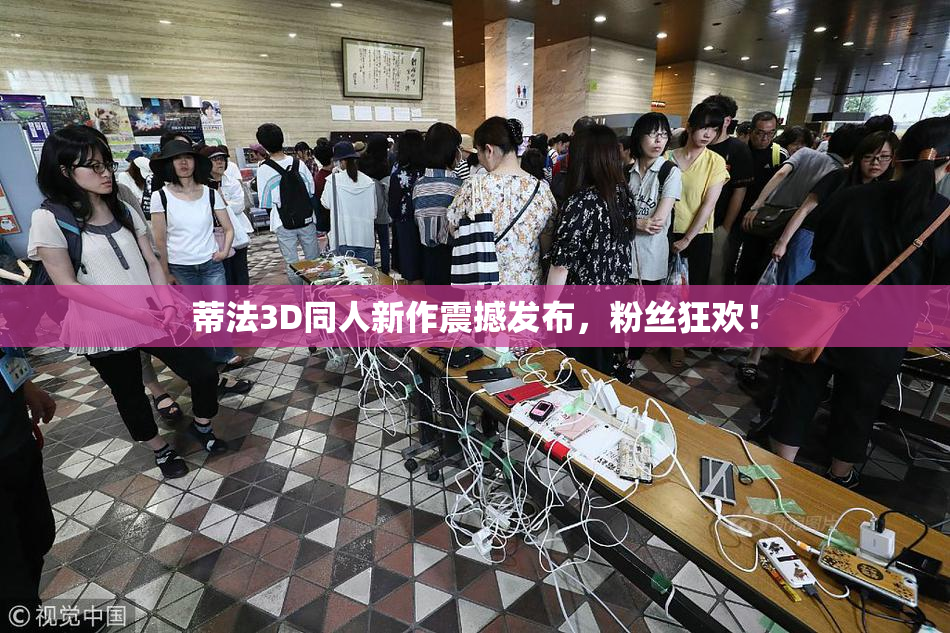 蒂法3D同人新作震撼发布，粉丝狂欢！