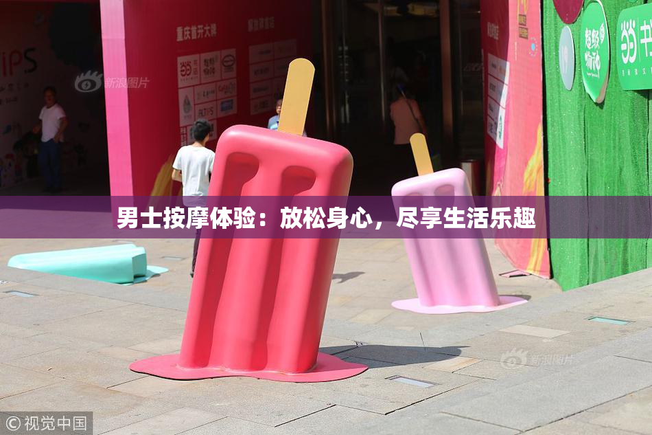 男士按摩体验：放松身心，尽享生活乐趣