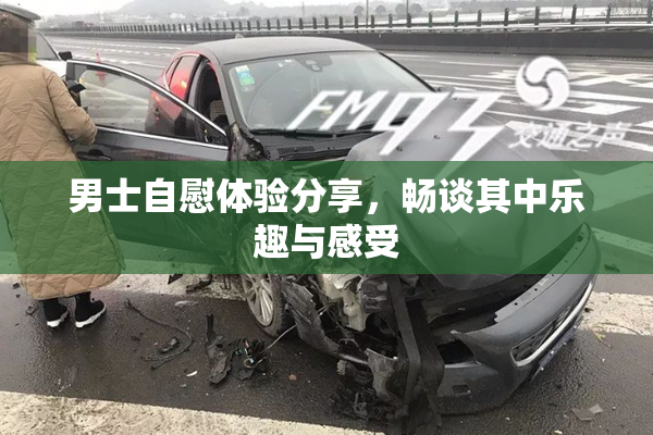 男士自慰体验分享，畅谈其中乐趣与感受