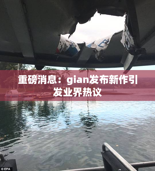 重磅消息：gian发布新作引发业界热议