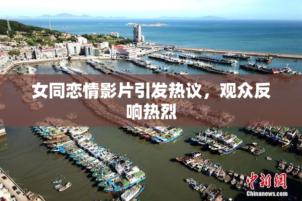 女同恋情影片引发热议，观众反响热烈