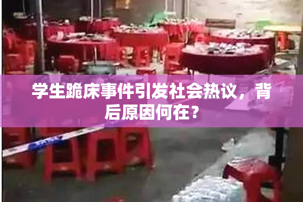 学生跪床事件引发社会热议，背后原因何在？