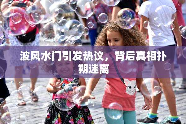 波风水门引发热议，背后真相扑朔迷离