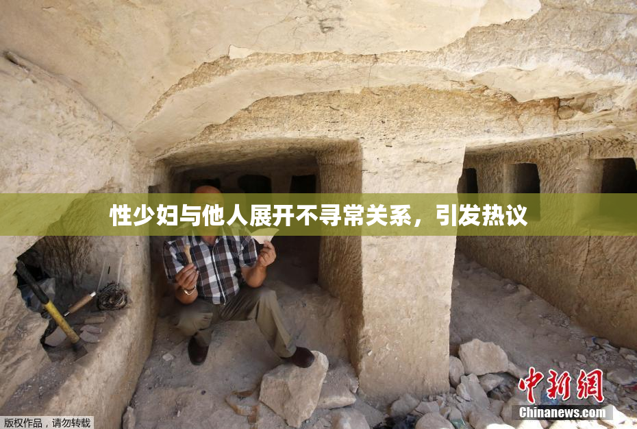 性少妇与他人展开不寻常关系，引发热议