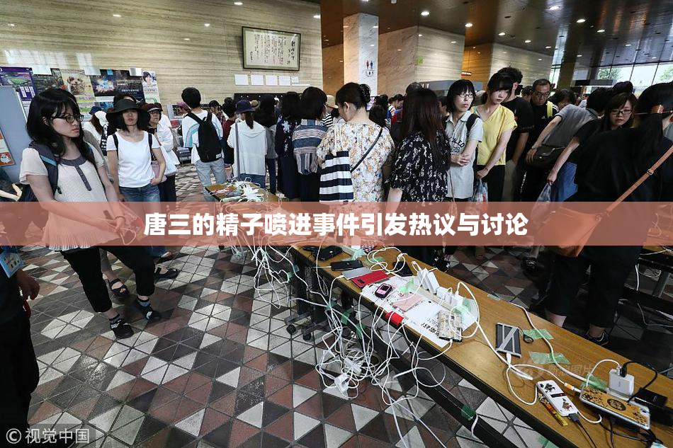 唐三的精子喷进事件引发热议与讨论