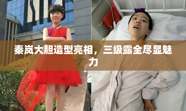 秦岚大胆造型亮相，三级露全尽显魅力