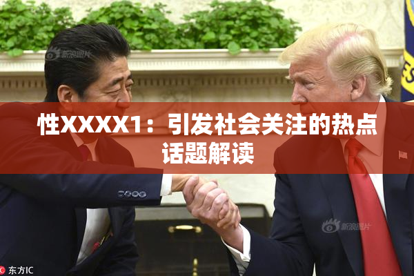性XXXX1：引发社会关注的热点话题解读