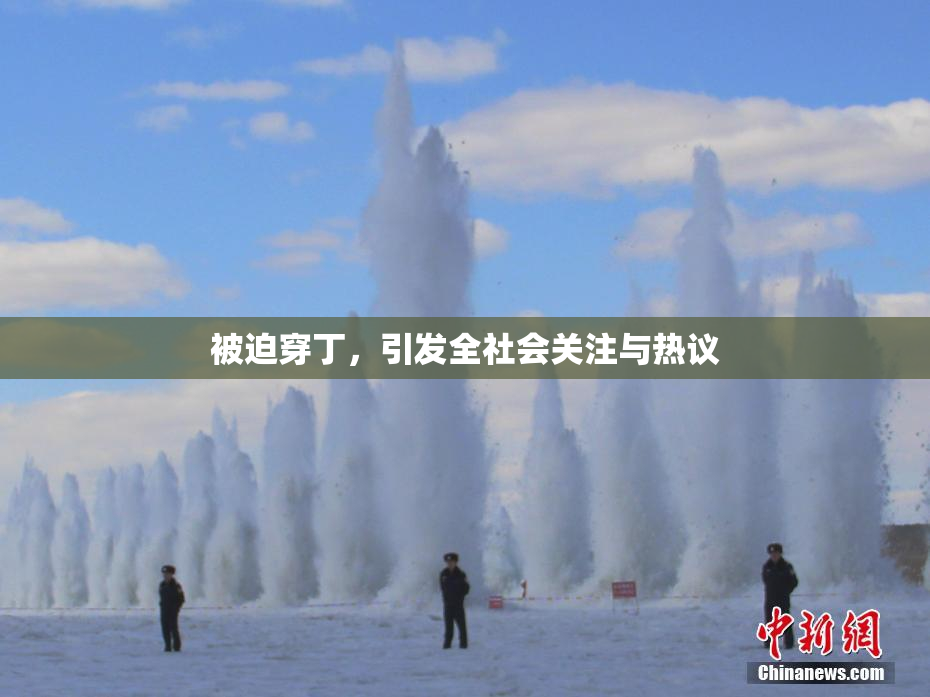 被迫穿丁，引发全社会关注与热议