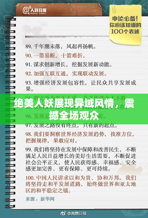 绝美人妖展现异域风情，震撼全场观众