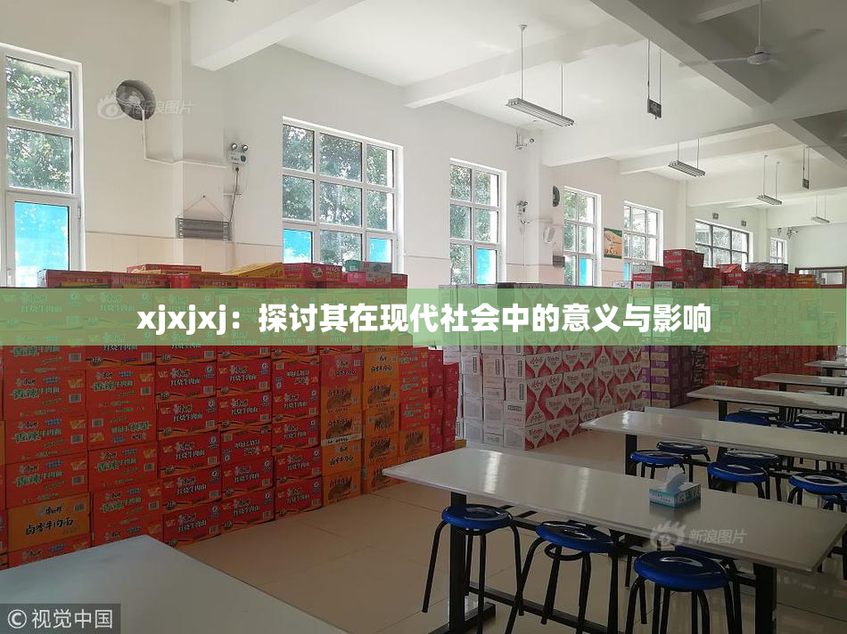 xjxjxj：探讨其在现代社会中的意义与影响
