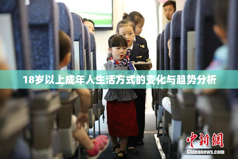 18岁以上成年人生活方式的变化与趋势分析