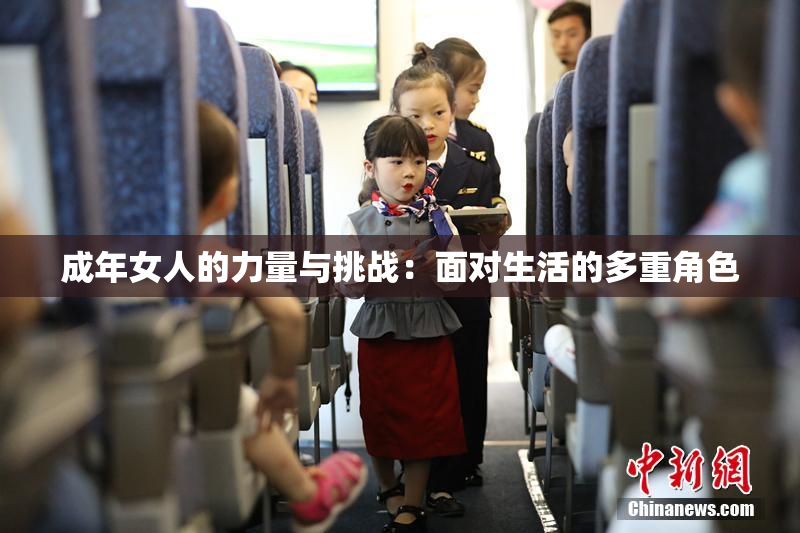 成年女人的力量与挑战：面对生活的多重角色