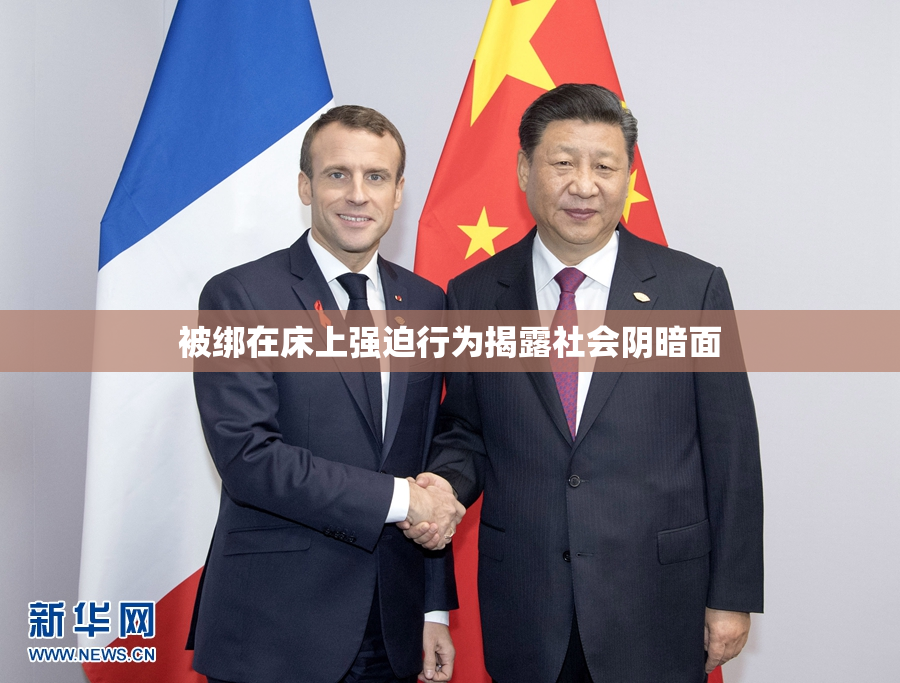 被绑在床上强迫行为揭露社会阴暗面
