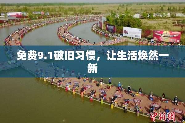 免费9.1破旧习惯，让生活焕然一新