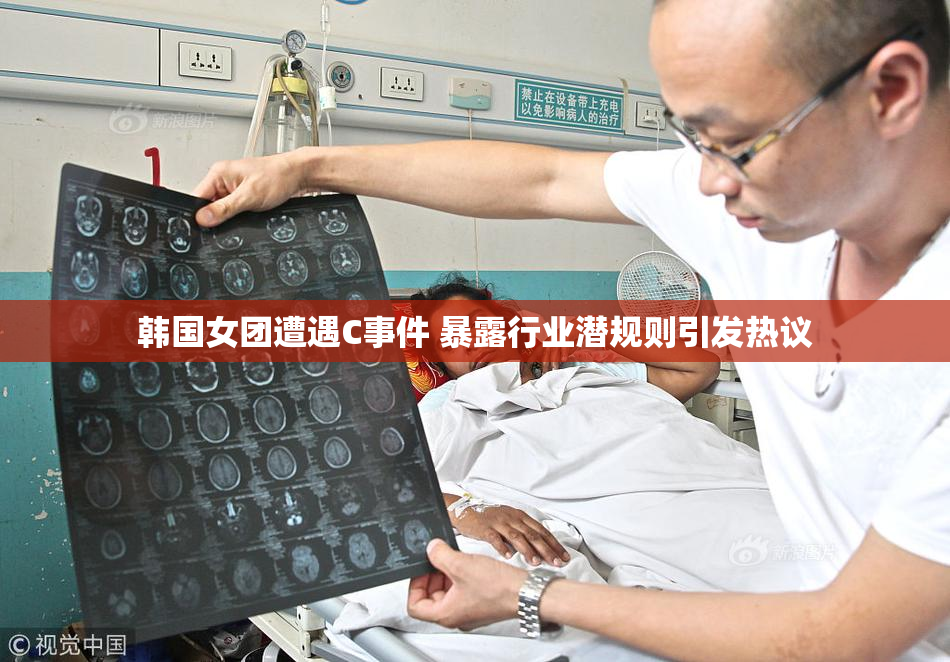 韩国女团遭遇C事件 暴露行业潜规则引发热议