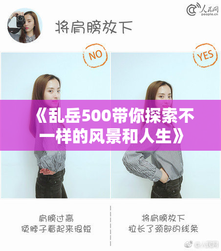 《乱岳500带你探索不一样的风景和人生》