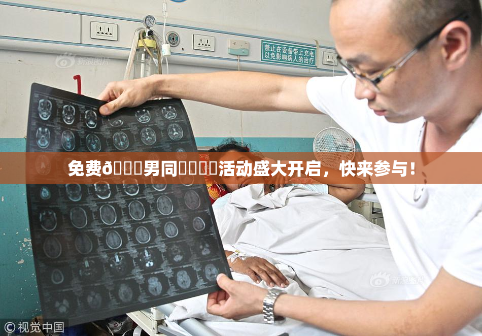 免费🔞男同❌‌❌‌活动盛大开启，快来参与！