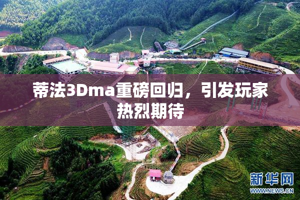 蒂法3Dma重磅回归，引发玩家热烈期待