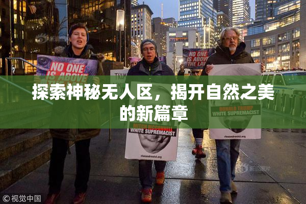 探索神秘无人区，揭开自然之美的新篇章