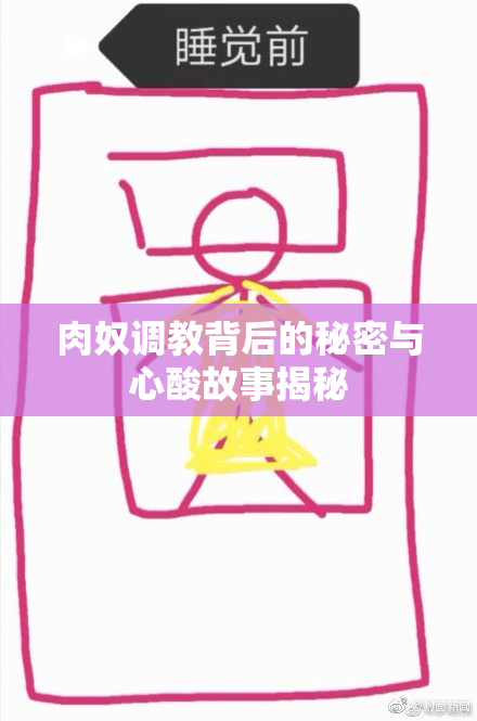 肉奴调教背后的秘密与心酸故事揭秘