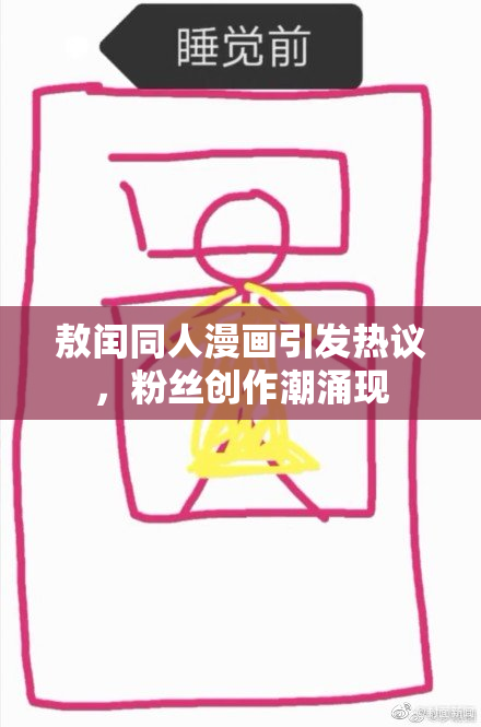 敖闰同人漫画引发热议，粉丝创作潮涌现