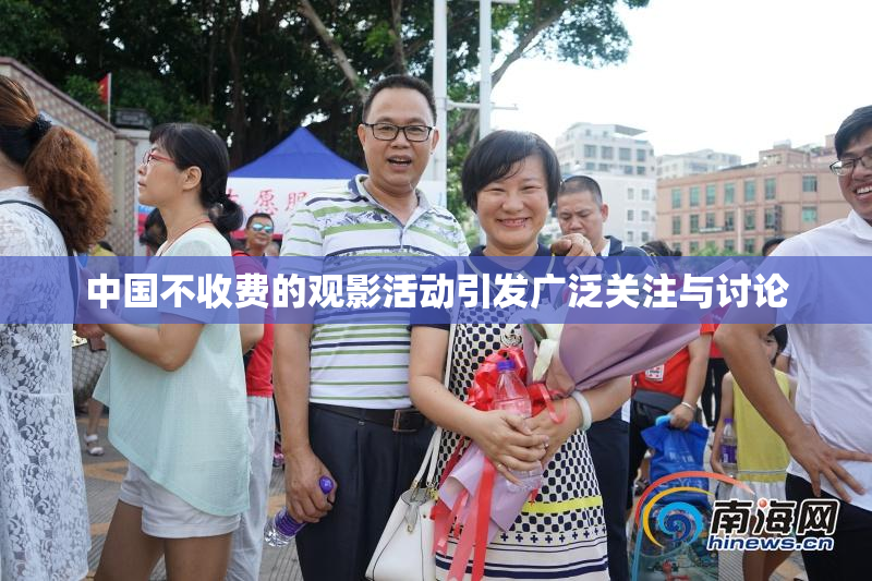 中国不收费的观影活动引发广泛关注与讨论